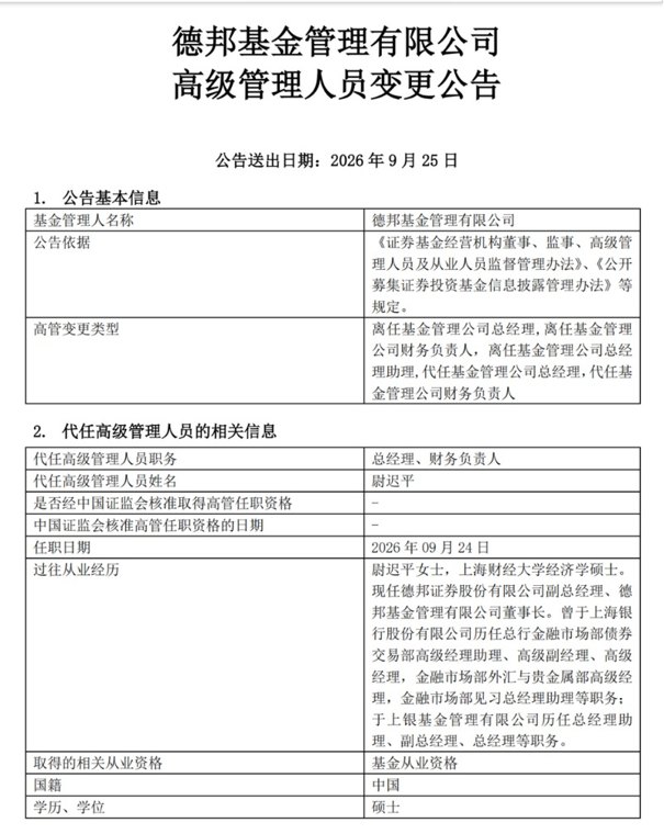 德邦基金稳发展又一举措 高管调整 旗下新产品定档10月
