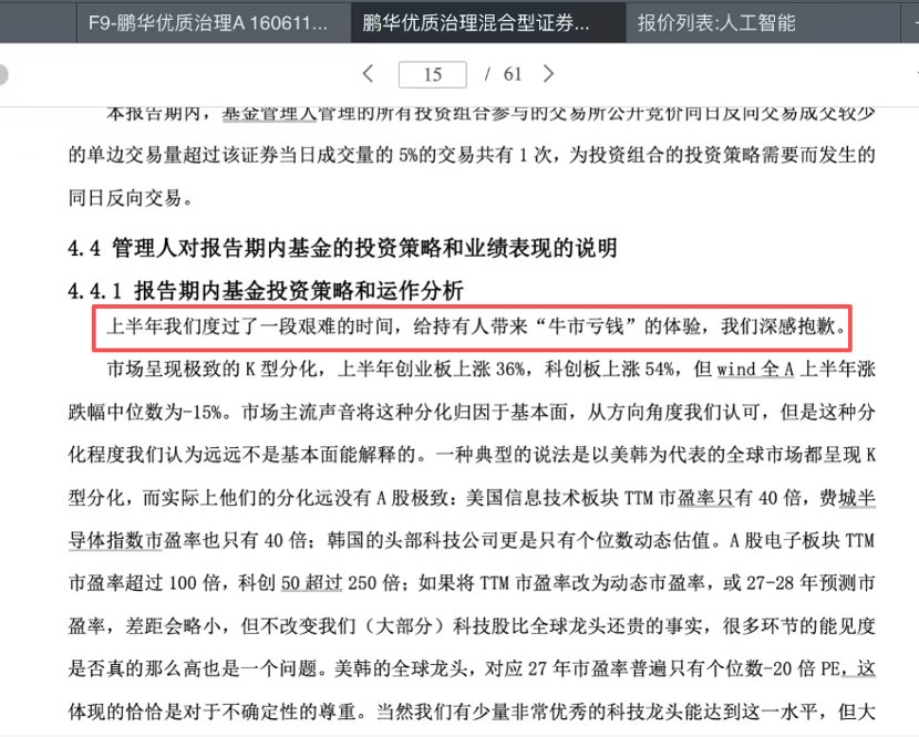 基金经理公开承认“失职” 半年报中一波集中道歉